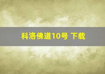 科洛佛道10号 下载